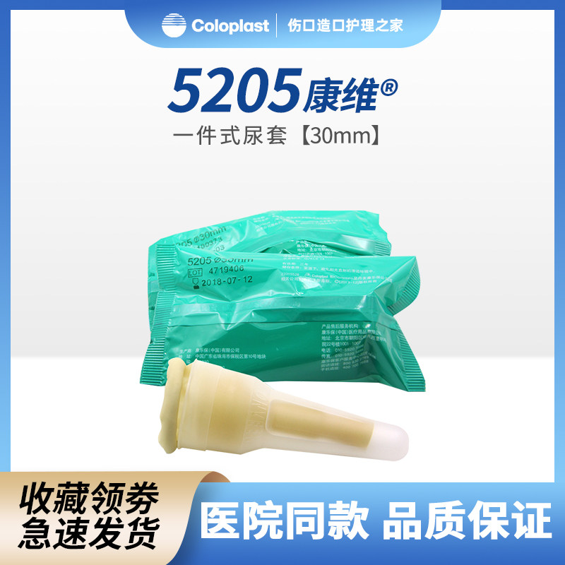 康乐保 康维一件式尿套 5205 30mm*1盒 男用尿袋 男性尿套