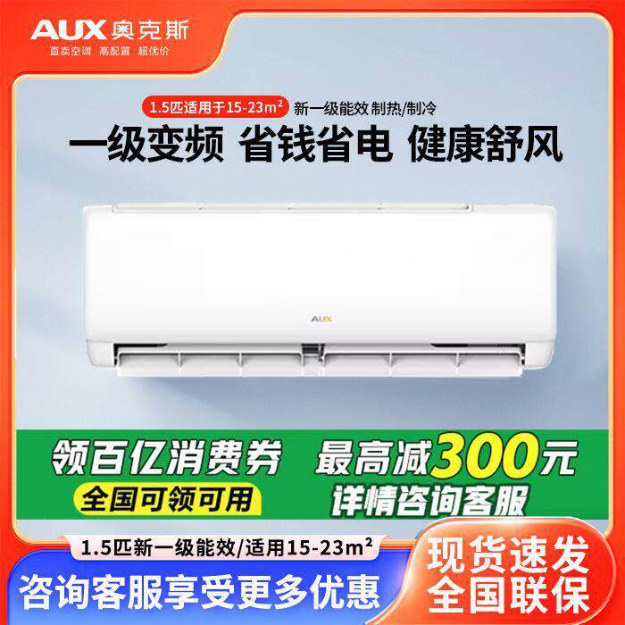 奥.克斯空调1.5匹新能效变频冷暖节能巨省电大风除菌自清内壁