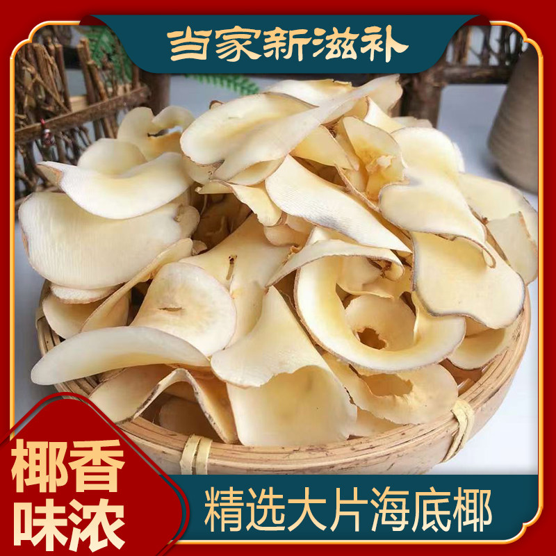 无硫特级海底椰淡黄色浓香原味干片煲汤料清滋润煲水甜品配雪梨膏
