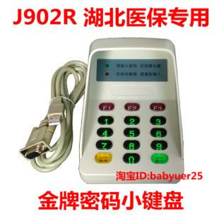 金牌密码小键盘 J902R 湖北 医保 医院 药店 串口 USB接口 语音