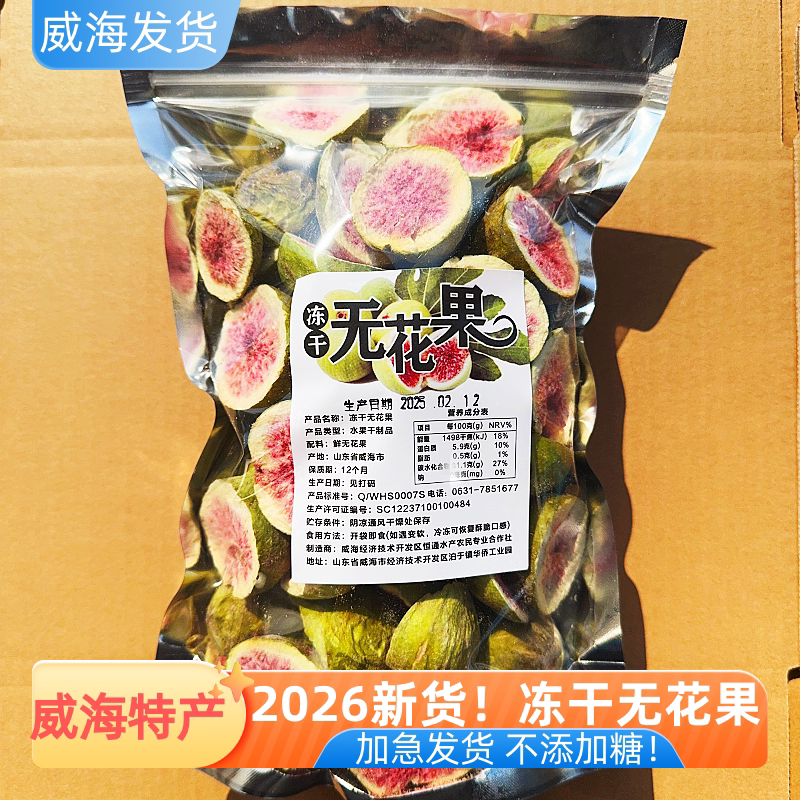 威海特产冻干无花果新鲜水果脆干脱水蜜饯青皮果干即食零食旅游