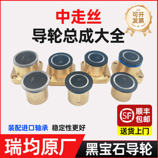 中走丝导轮总成塞维斯霸器瑞均中走丝黑宝石导轮总成152/252/1008