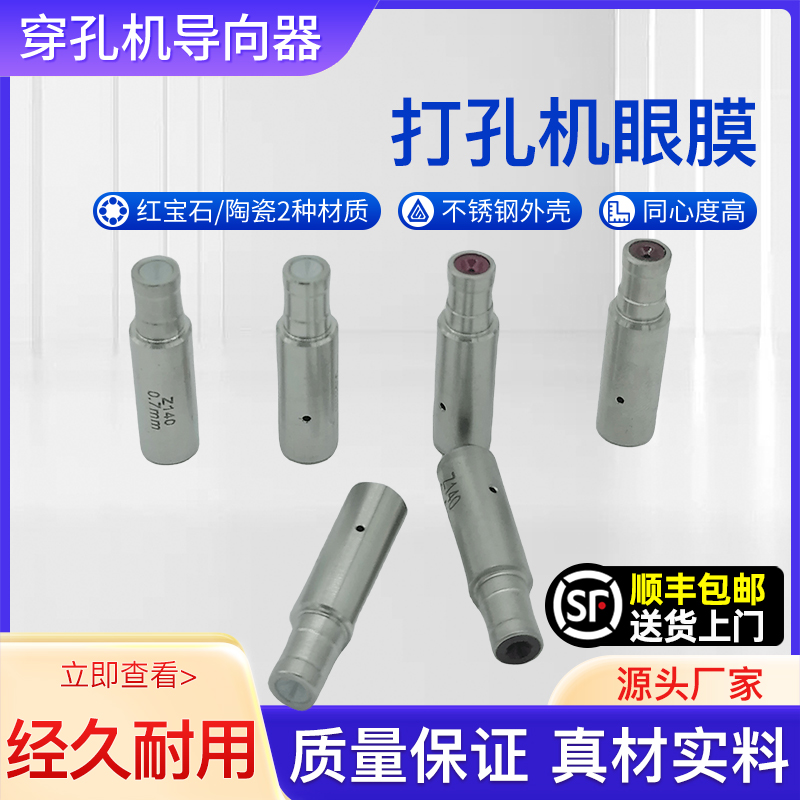 穿孔机导向器台湾中谷打孔机眼模6*8*30mm进口机眼膜白陶瓷导嘴