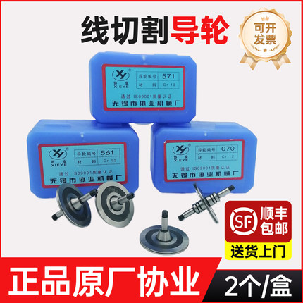 线切割专用导轮原装高精度单边配件协业070/451/020/077导丝轮561
