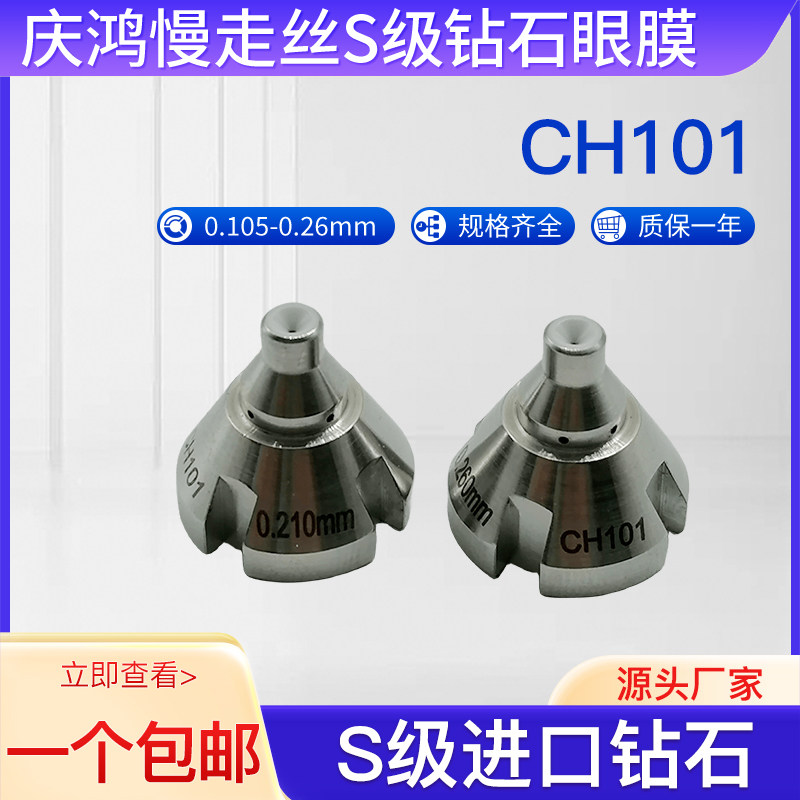 线切割配件 庆鸿慢走丝钻石眼膜导丝嘴CH101进口材质加厚钻石包邮,五金/工具,线切割,淘宝优惠券,粉丝福利购,淘宝优惠卷