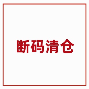 免邮 费 春夏 chao值特价 断码 清仓