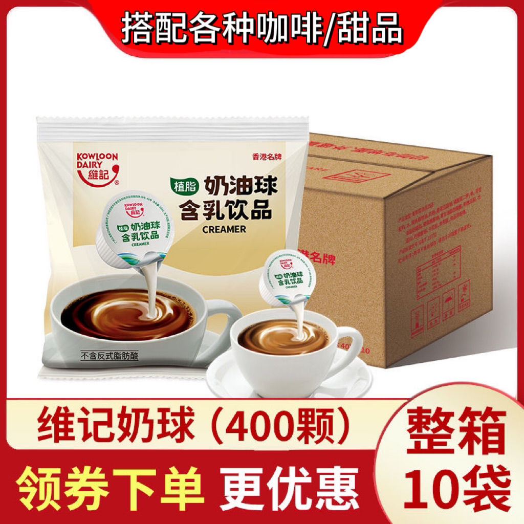 整箱包邮维记咖啡伴侣奶油球奶精奶油球