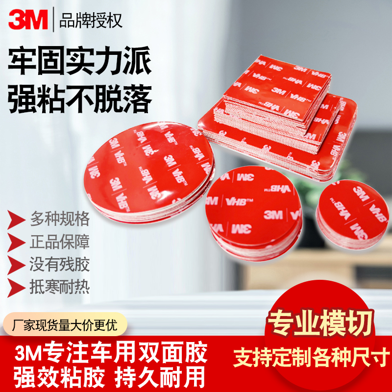 3MVHB双面胶强力无痕汽车专用