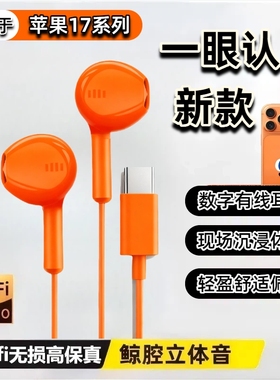 数字耳机有线适用iPhone17苹果17pro专用max星宇橙色typec接口air