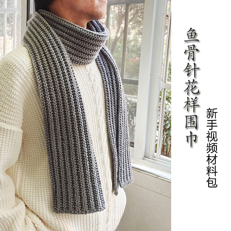 余姐教你学编织手工编织鱼骨针围巾diy材料包自制送男女友礼物