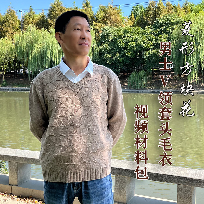 余姐教你学编织菱形方块花样男士V领套头羊毛毛衣diy材料包送教程