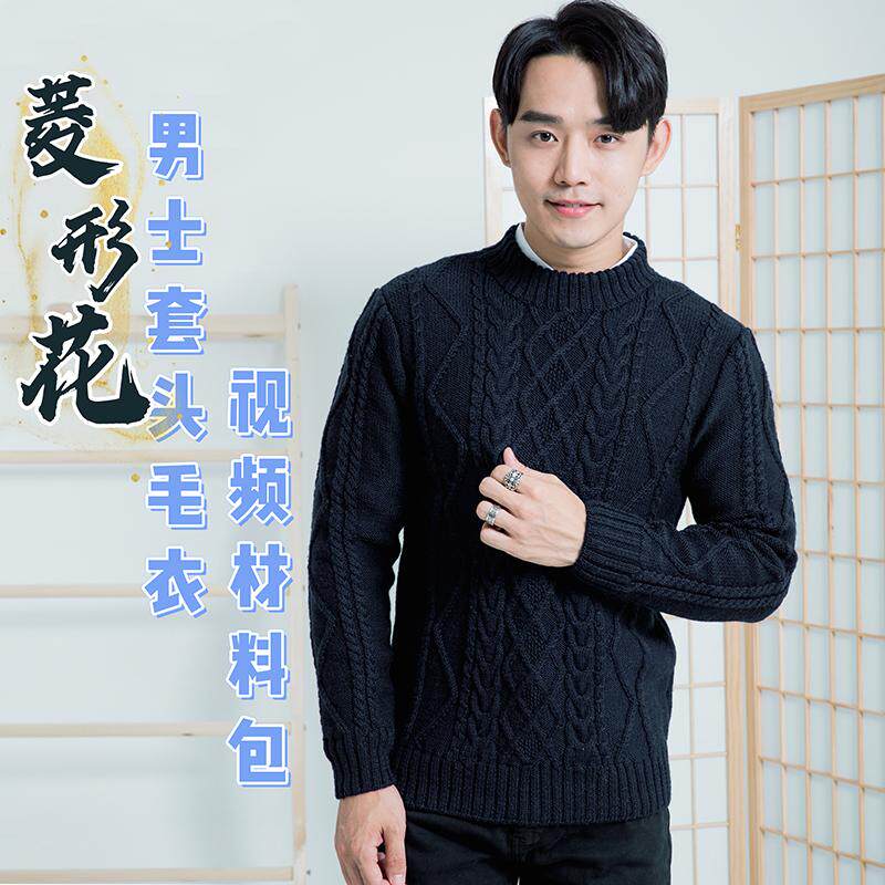 余姐教你学编织小菱形花样男士圆领套头羊毛毛衣diy材料包送教程