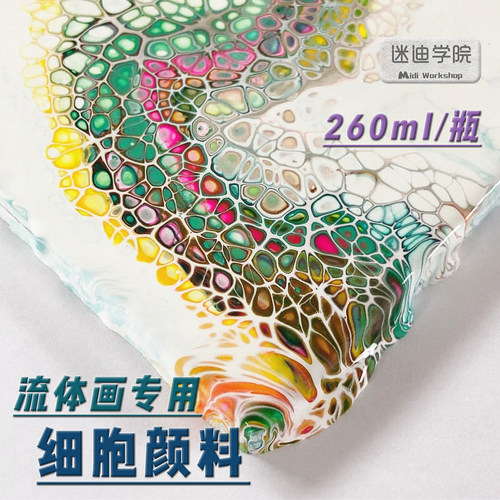 【流体画细胞效果颜料】无需硅油加热即开即用diy直接细胞效果 - 封面