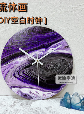 【流体画diy表盘】创意手工圆形
