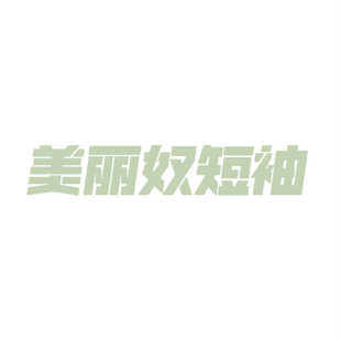 短袖 100%纯进口高支美利奴羊毛小高领打底T恤修身 oldmoney老钱风