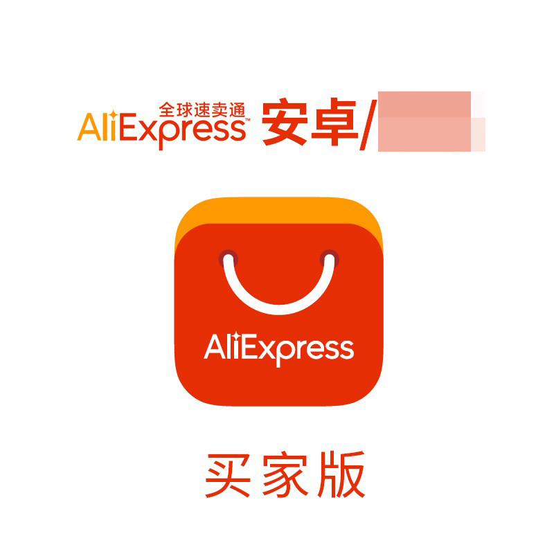 速卖通aliexpress买家客户端