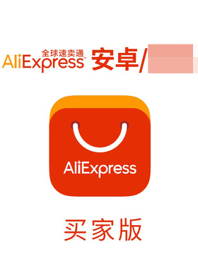 速卖通aliexpress买家版客户端app安装包安卓