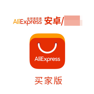 速卖通aliexpress买家客户端