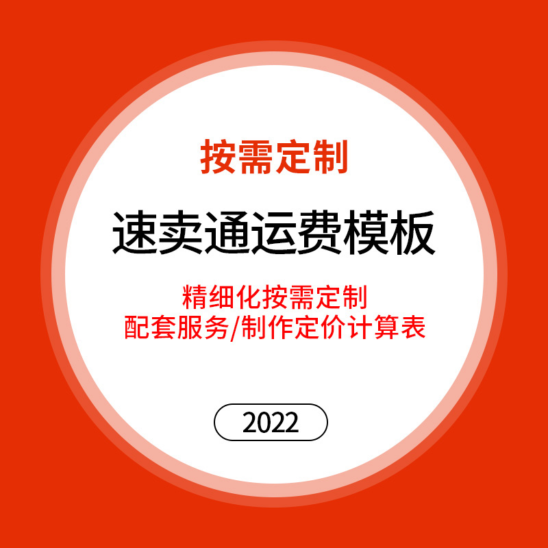 速卖通运费模板物流待代设置制作定制 aliexpress新版售价计算表