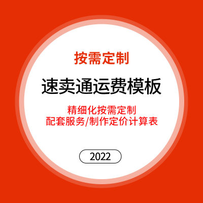 速卖通运费模板物流待代设置制作定制 aliexpress新版售价计算表