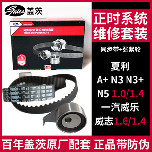 1.4一汽威乐威志正时皮带套装 盖茨适配 2件 1.0 夏利A