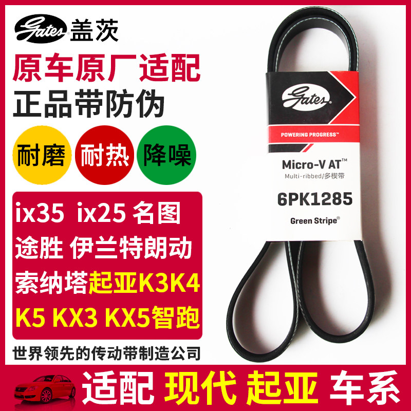 盖茨适配起亚k3k5智跑kx3途胜kx5现代名图朗动ix25ix35发电机皮带