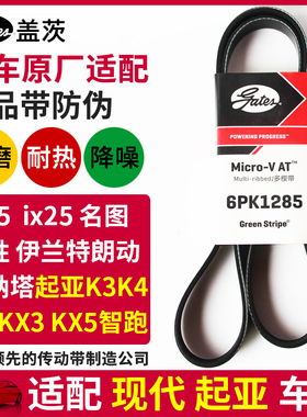 盖茨适配起亚K3K5智跑KX3途胜KX5现代名图朗动ix25ix35发电机皮带