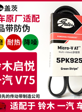 盖茨适配铃木启悦1.6 一汽佳宝V75 1.0原厂发电机空调皮带5PK925