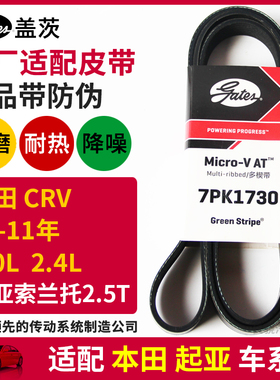 盖茨适配老本田CRV 2.0 2.4索兰托 2.5发动机发电机皮带7PK1730