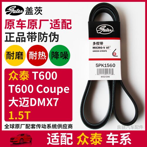 盖茨适配众泰T600 1.5T 大迈DMX7汉腾X7原厂发电机皮带5PK1560