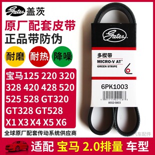 528i 盖茨适配宝马X1 125i发电机皮带6PK1003 520Li 320i