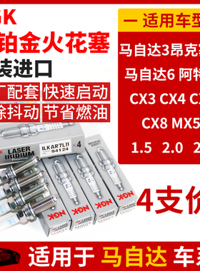 4支NGK铱铂金火花塞ILKAR7L11适用马自达3马6 CX-4/CX-5/昂克赛拉