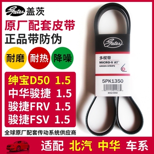 D20猎豹CS7飞腾众泰空调发电机皮带5PK1350 盖茨适配北汽绅宝D50