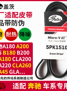 盖茨适配奔驰 CLA/GLA45 200 220 260 A/B180 发电机皮带5PK1510
