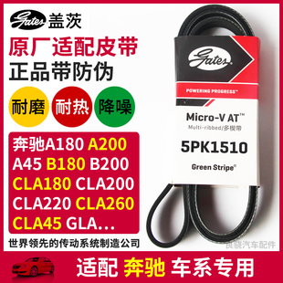 200 发电机皮带5PK1510 盖茨适配奔驰 GLA45 B180 260 CLA 220