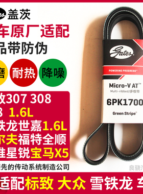盖茨适配标致307 308 408雪铁龙世嘉宝马X5发电机空调皮带6PK1700