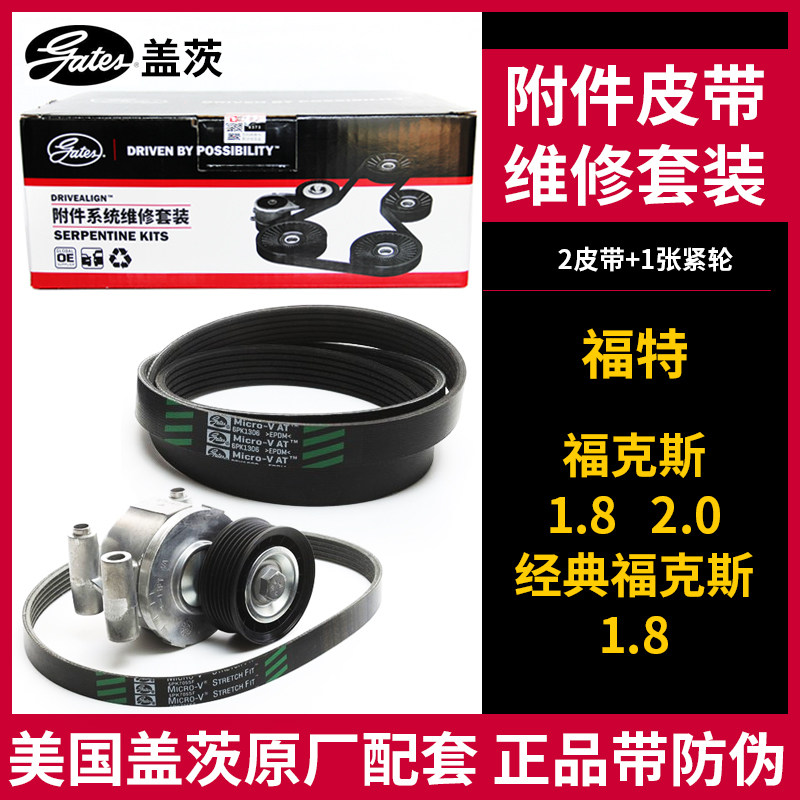 盖茨适配福特福克斯经典福克斯1.8 2.0发电机皮带套装K016PK1306
