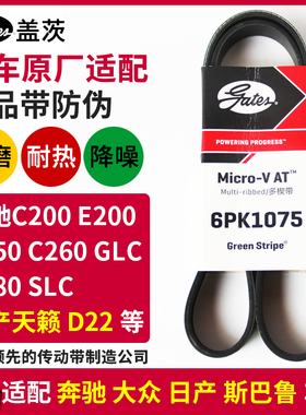 盖茨适配奔驰C180 C200 C260 C350E200 GLC SLC发电机皮带6PK1075