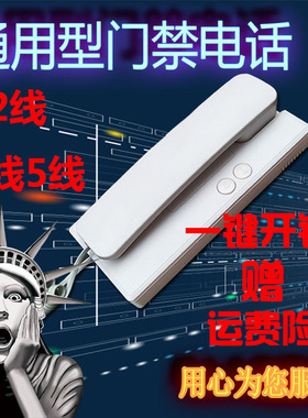 通用型2 4 5线楼宇对讲门铃开锁电话机非可视室内分机门禁