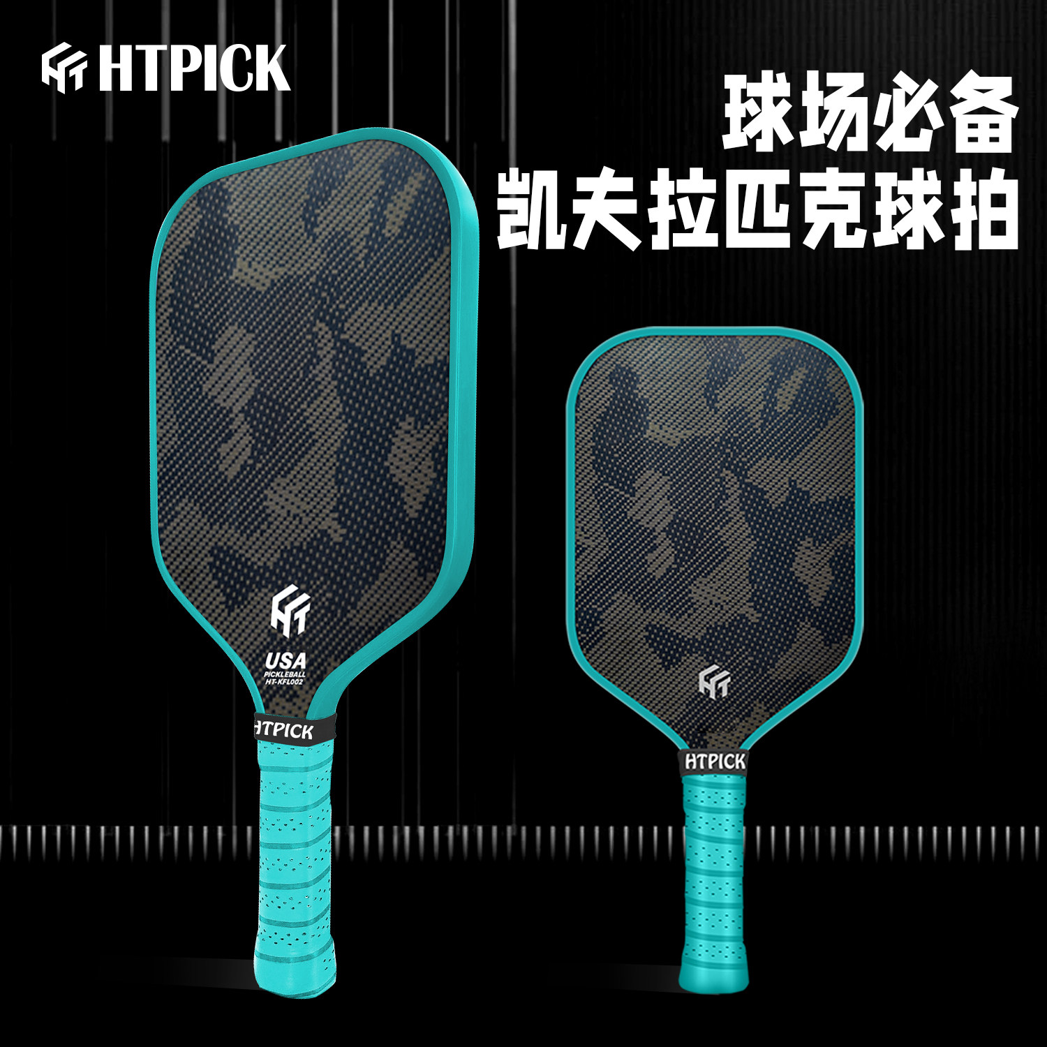 HTPICK匹克球拍板全套凯夫拉pickleball专业比赛级高端匹克球拍板