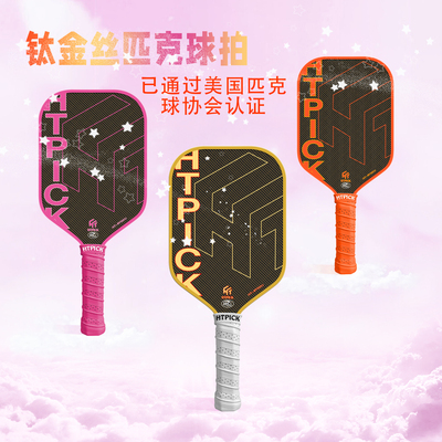 HTPICK碳纤维全套热压钛金丝球拍