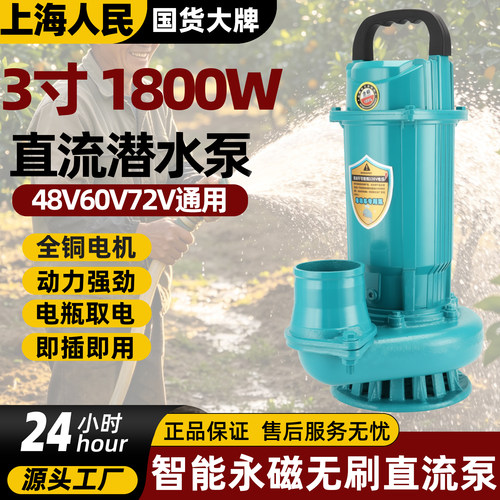 上海人民直流潜水泵3寸1800W家农用48V60V72V浇地灌溉电瓶车抽水