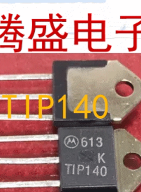 回收电子元器件 TIP140 10A 60V TO218 达林顿晶体功率 质量保证