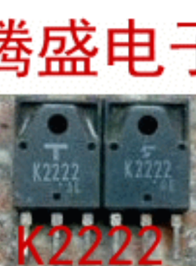 回收电子元器件2SK2222 K2222进口原装东芝 大功率场效应MOS管
