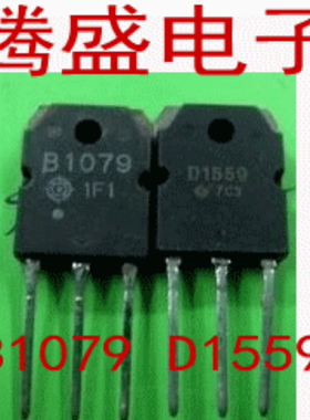 回收电子元器件B1079 D1559 2SB1079 2SD1559 音频功放对管2.8元