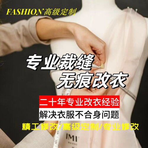 专业裁缝店修改衣服西服衬衣裙子改腰围双面羊绒大衣改大小长短
