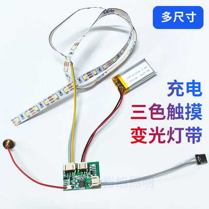 usb5V充电触摸台灯调色调光灯带3.7v锂电池led灯带柜灯夜灯零配件