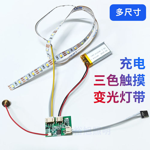 usb5V充电触摸台灯调色调光灯带3.7v锂电池led灯带柜灯夜灯零配件