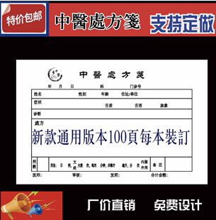 通用优质中医药处方笺中医诊所开药单卫生服务处方签单