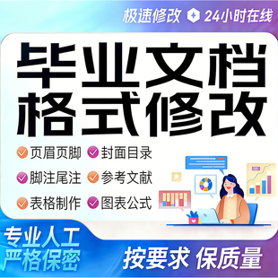 Word文档人工排版格式修改封面目录脚注尾注公式图表目录修改服务